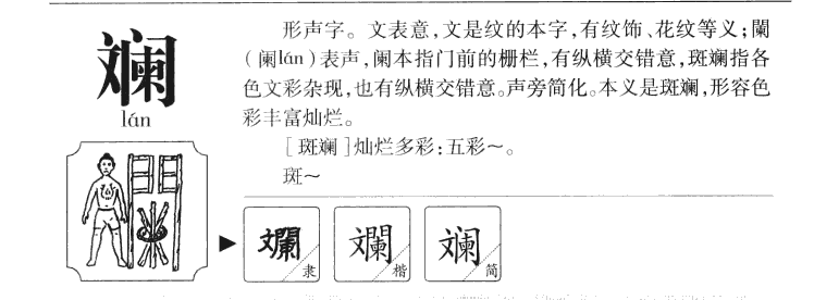 谰字字源字典