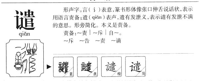 谴字字源字典