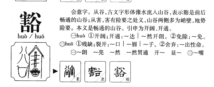 豁字字源字典