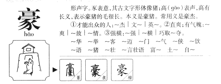 豪字字源字典