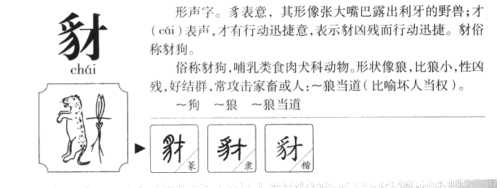 豺字字源字典