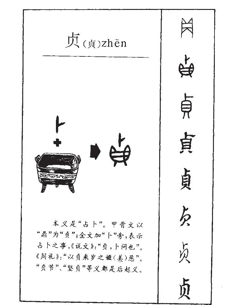 贞字字源字典