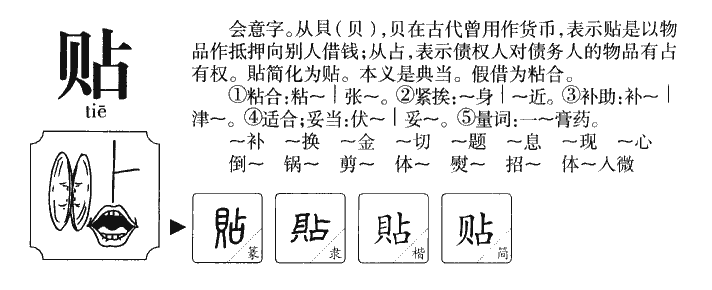 贴字字源字典