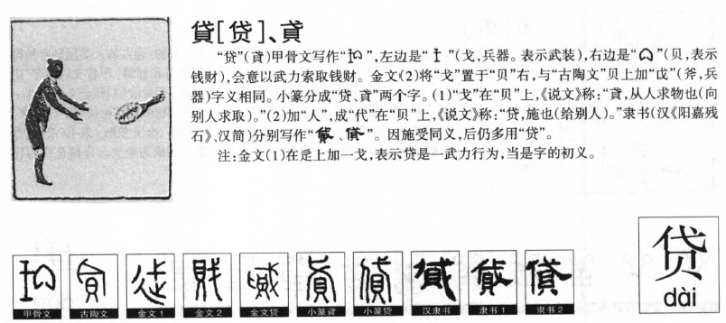 贷字字源字典