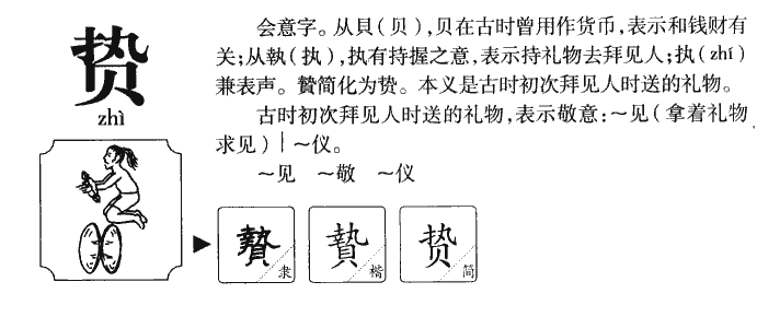 贽字字源字典