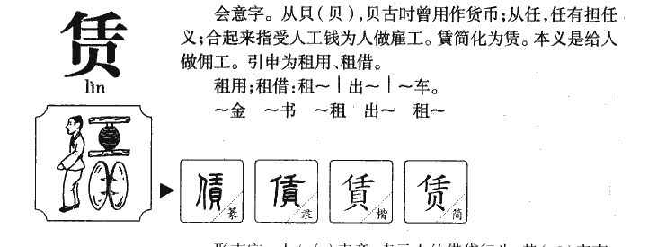 赁字字源字典