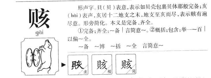 赅字字源字典