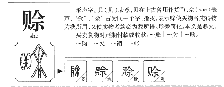 赊字字源字典