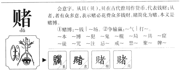 赌字字源字典