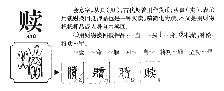 赎字字源字典