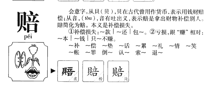 赔字字源字典