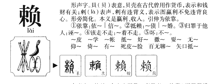 赖字字源字典