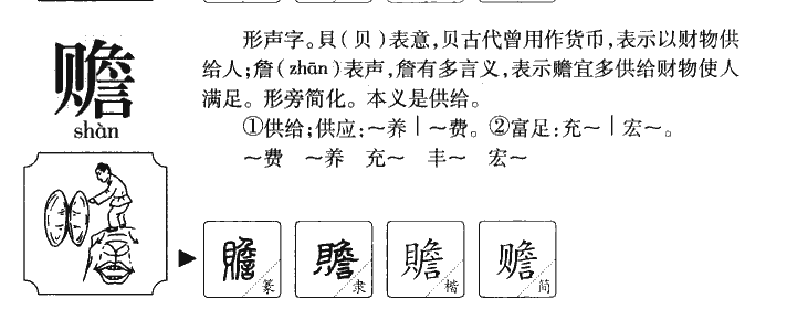 赡字字源字典