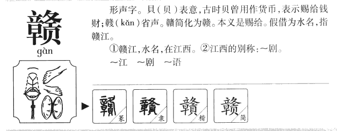 赣字字源字典