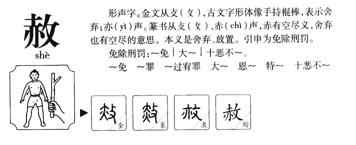 赦字字源字典