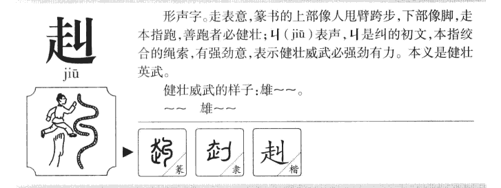 赳字字源字典