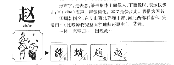 赵字字源字典