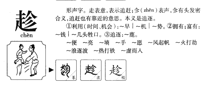 趁字字源字典