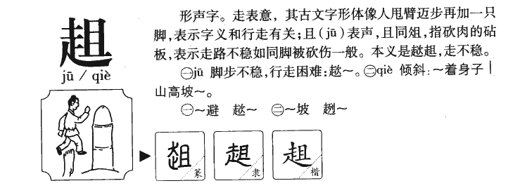 趄字字源字典