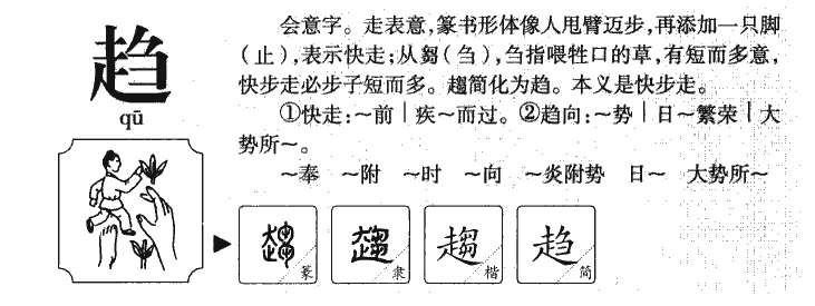 趋字字源字典