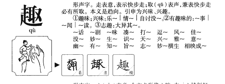 趣字字源字典