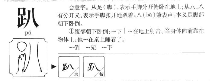 趴字字源字典