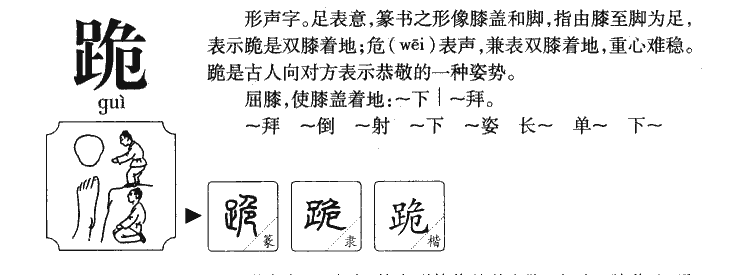 跪字字源字典