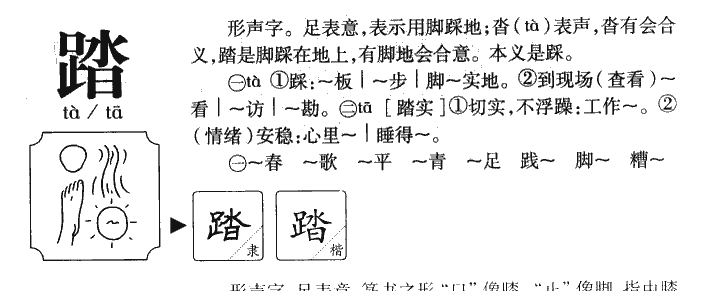 踏字字源字典