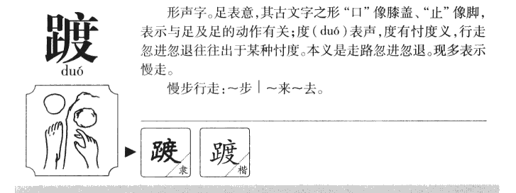 踱字字源字典