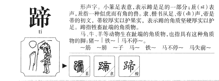 蹄字字源字典