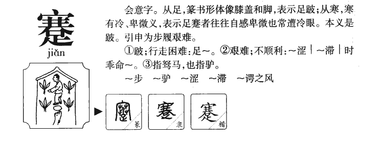 蹇字字源字典