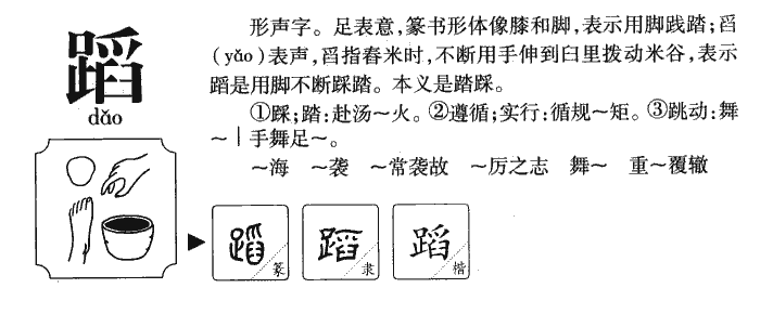 蹈字字源字典