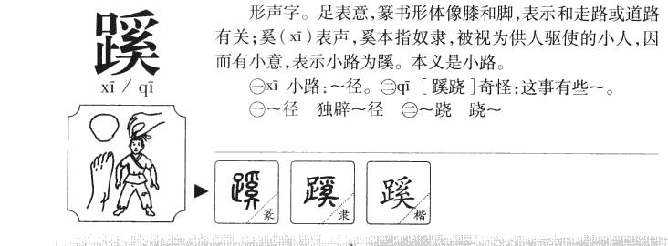 蹊字字源字典