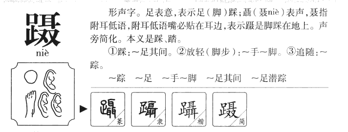 蹑字字源字典