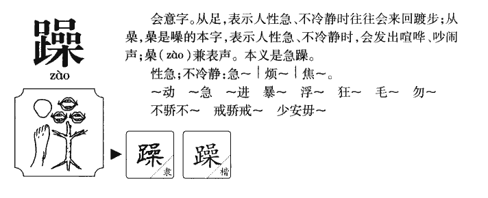 躁字字源字典