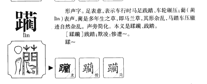 躏字字源字典