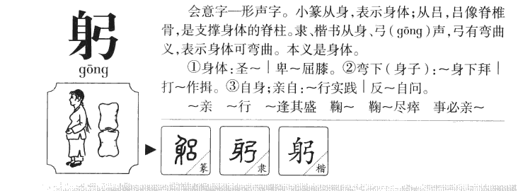 躬字字源字典