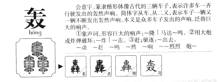 轰字字源字典