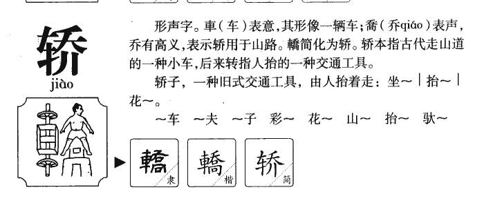 轿字字源字典