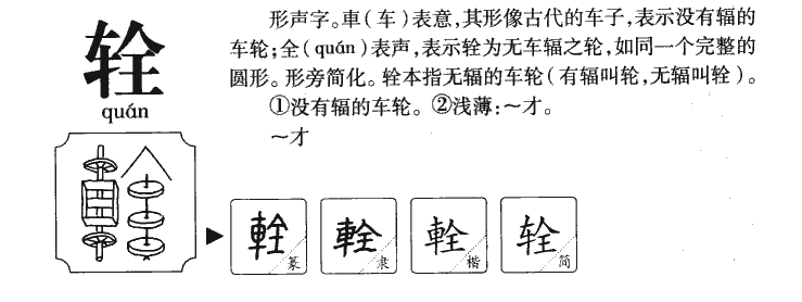 辁字字源字典