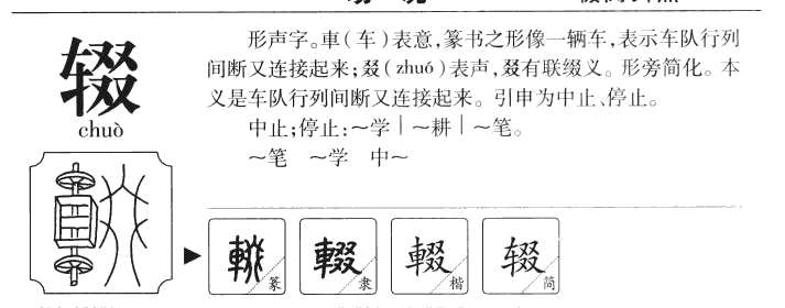 辍字字源字典