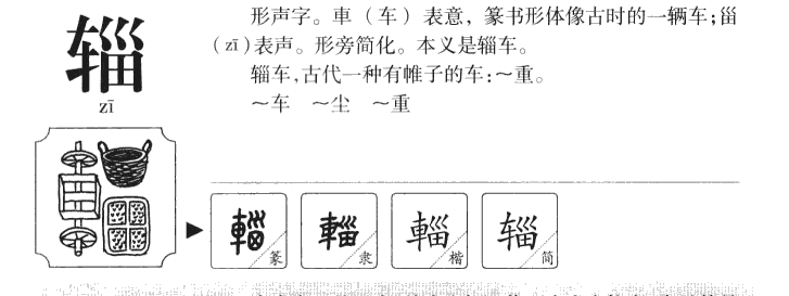 辎字字源字典