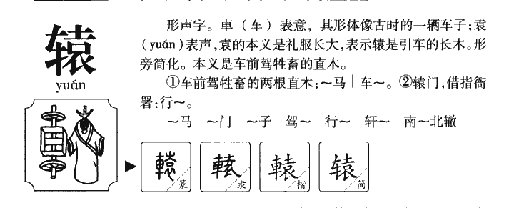 辕字字源字典