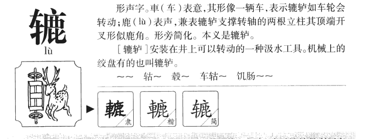 辘字字源字典