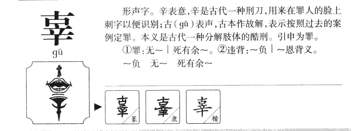 辜字字源字典