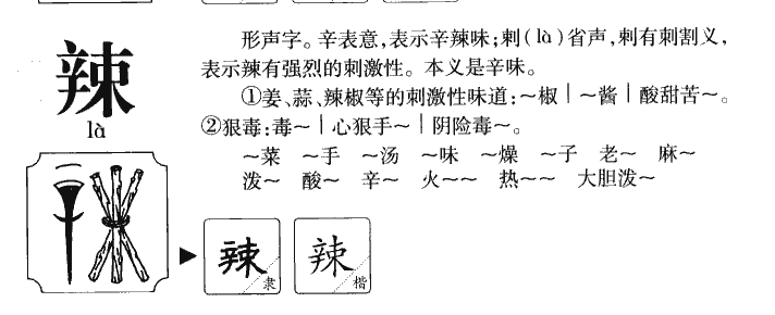 辣字字源字典