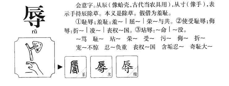 辱字字源字典