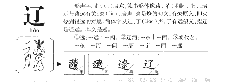 辽字字源字典