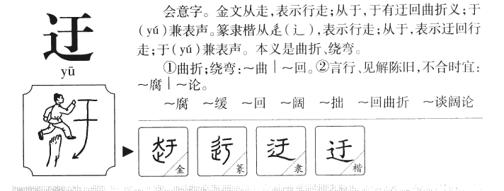 迂字字源字典