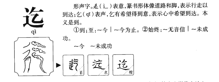 迄字字源字典